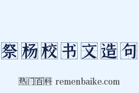 祭杨校书文造句是什么意思的图片